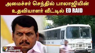 அமைச்சர் Senthil balaji-யின் உதவியாளர் வீட்டில் ED RAID | DMK | PTT