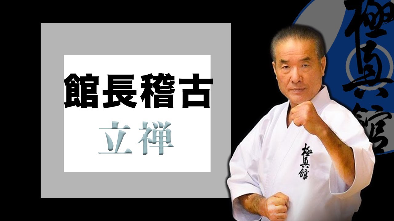 館長稽古【自宅稽古動画】#1 立禅 - YouTube