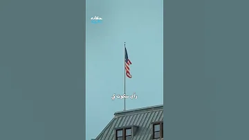 قصة ظهور النشيد الوطني الأميركي 