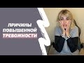 ПОВЫШЕННАЯ тревожность. Беспокойство без причины