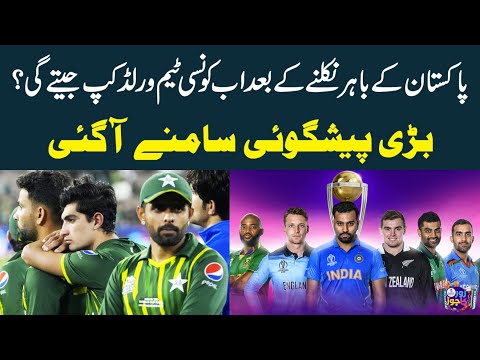 After Pakistan's Exit Which Team Will Win The World Cup 2023? | Big Prediction Came Out |Zor Ka Jor