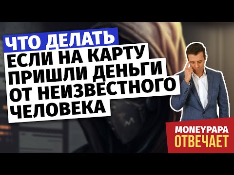 Что делать, если на карту пришли деньги от неизвестного человека?