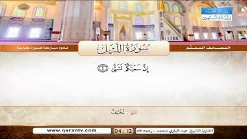 المصحف المعلم سورة الشمس , سورة الليل للشيخ عبدالباري محمد