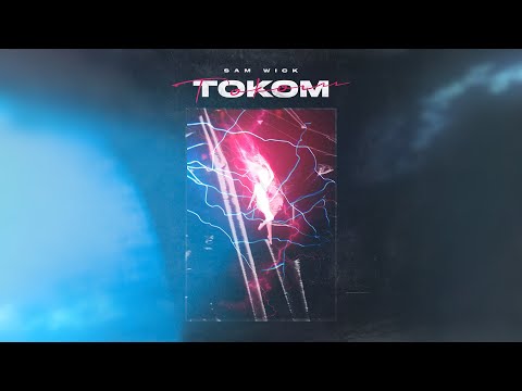 Sam Wick - Током (Single)