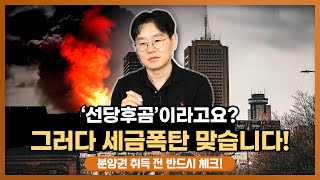 '선당후곰' 이라구요? 그러다 세금폭탄 맞습니다! (분…