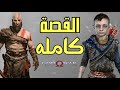 قود اوف وار قصة الرحله وسبب مطاردة كريتوس واسرار العوالم 