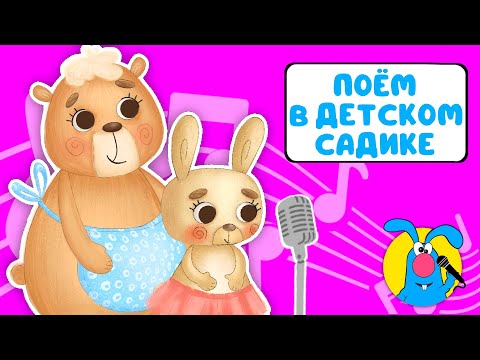 Видео: ПОЁМ В ДЕТСКОМ САДУ ♫ СБОРНИКИ ДЛЯ САМЫХ МАЛЕНЬКИХ ♫  0+