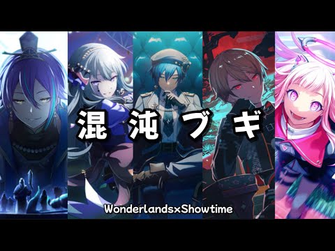 混沌ブギ (Konton Boogie) / ワン ダーランズ・ショウタイム× KAITO プロセカ ［中文字幕］