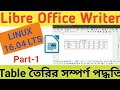 Libre Office Writer 🖥️Table তৈরি করবার পদ্ধতি 🖥️Linux 16.04 LTS🖥️Ict