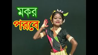 Video thumbnail of "Mokor porobe Modna Chora | মকর  পরবে | Flok Dance | NACHER JOLSAGHAR | VVC Bangla"