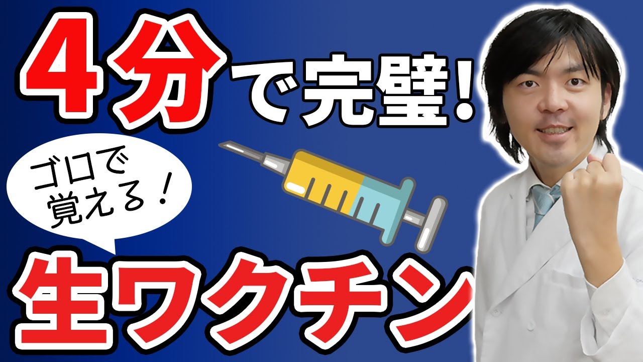 生 ワクチン ゴロ