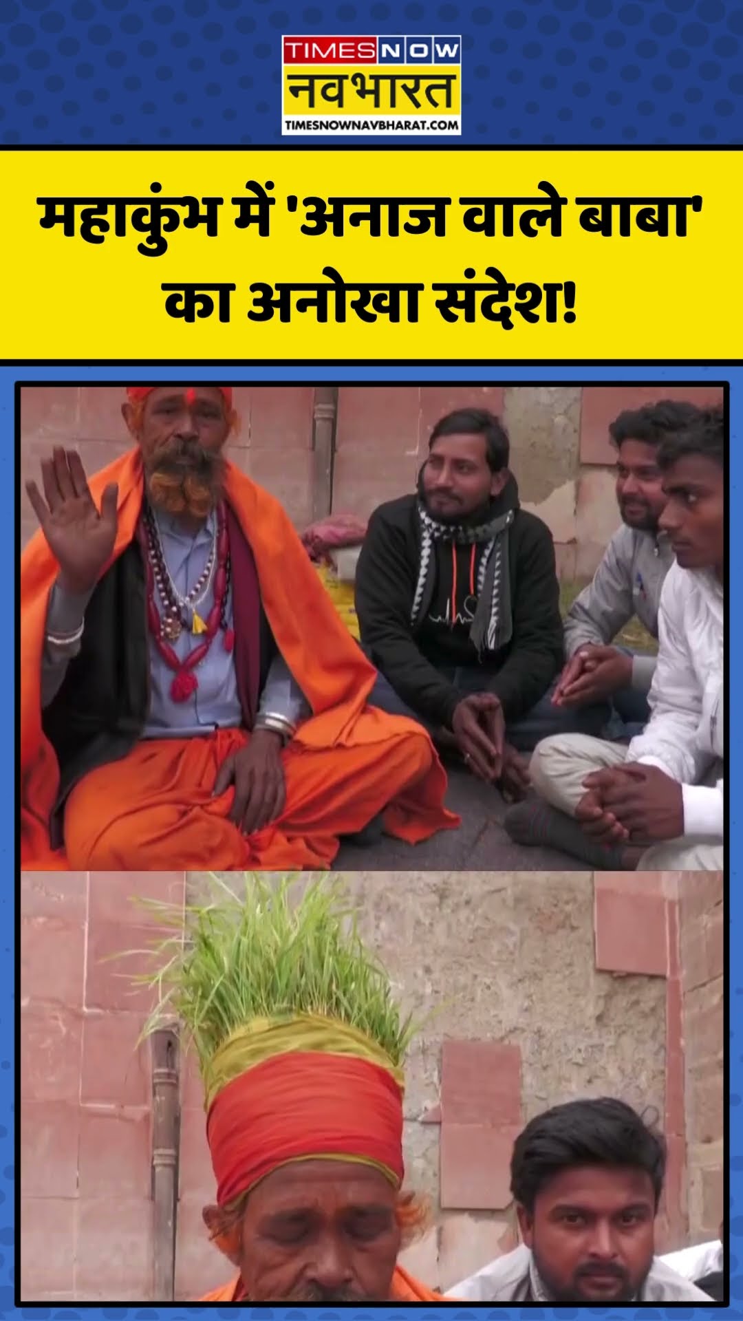 Mahakumbh Mela में ‘Anaaj Wale Baba’  का अनोखा संदेश! | #shorts #mahakumbh2025 #kumbh2025