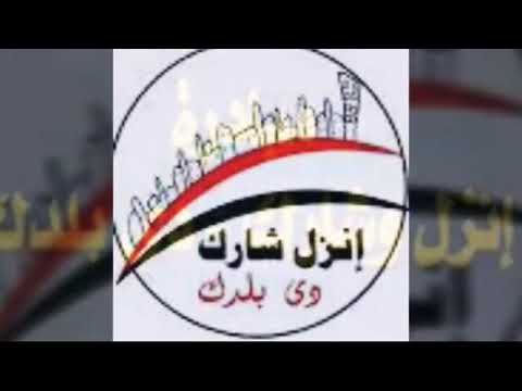 انزل وشارك دى بلدك