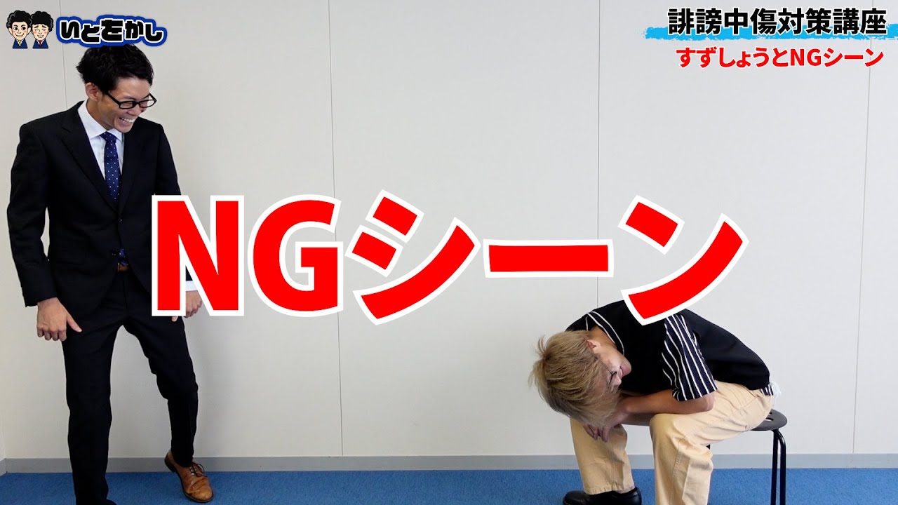 【コラボ】すずしょうと×誹謗中傷対策講座！関西の人気者×関西の嫌われ芸人NGシーン