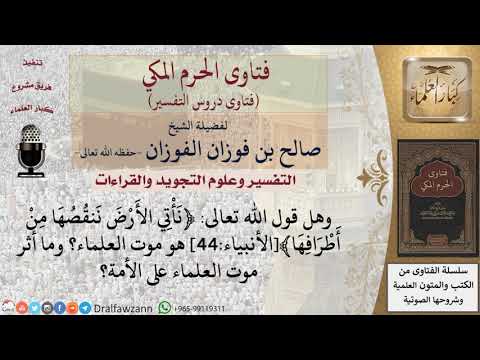 هل قول الله تعالى نأتي الأرض ننقصها من أطرافها هو موت العلماء للشيخ الفوزان