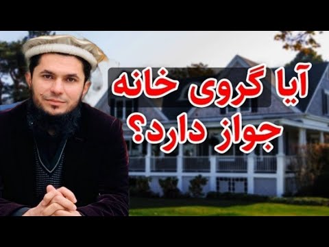 حکم گروی خانه یا دوکان از نظر اسلام چیست ك ل ق ر ض ج ر م ن ف ع ة ف ه و ر با