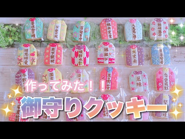 お守りクッキー