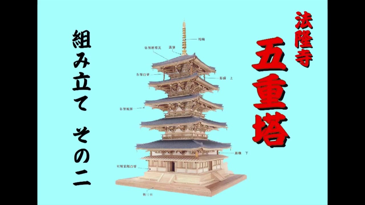 ウッディジョ―法隆寺五重塔を作る2