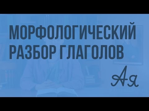 Морфологический разбор глаголов Морфологический разбор глаголов