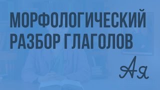 Морфологический разбор глаголов. Видеоурок по русскому языку 7 класс