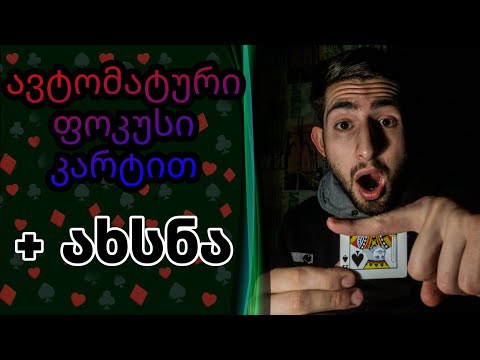 ყველაზე მარტივი ფოკუსის ახსნა, რომლის საიდუმლოსაც ვერავინ ვერ მიხვდება