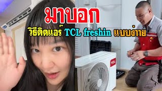 คุณดาว พรชัยแอร์ มาบอกวิธีติด แอร์ TCL fresh in แบบง่ายขึ้น #แอร์tcl #แอร์บ้านราคาถูก