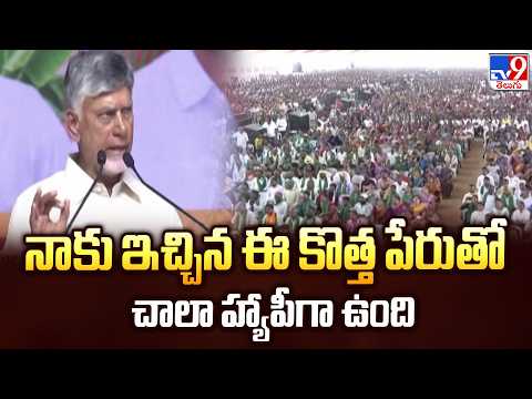 Indian School of Agriculture: నాకు ఇచ్చిన ఈ కొత్త పేరుతో చాలా హ్యాపీగా ఉంది : CM Chandrababu -TV9 - TV9