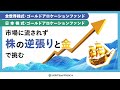 【全世界株式/日本株式・ゴールドアロケーションファンド】商品紹介動画(ショートver)