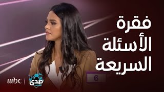 صدى الملاعب I فقرة الأسئلة السريعة ديما بياعة و يارا قاسم وجها لوجه