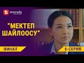 МЕКТЕП ШАЙЛООСУ | 6-серия | ФИНАЛ | Media Kitchen