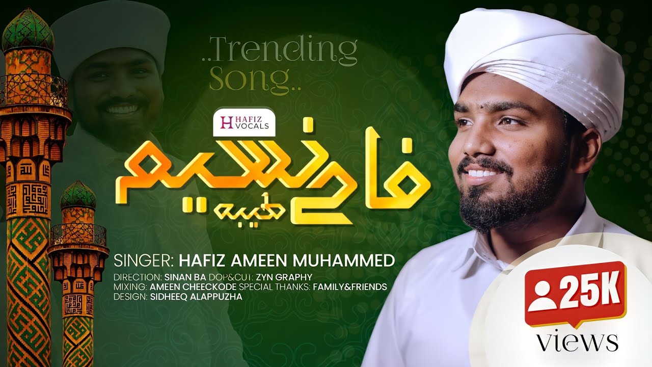 Faha Naseemu  Arabic Nasheed  Hafiz Ameen Muhammed  Hafiz Vocals