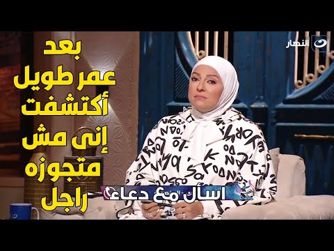 متصلة بعد ماتجوزت اكتشفت إني مش متجوزه راجل