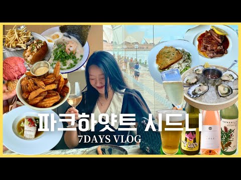 [🇦🇺vlog] 파크 하얏트 시드니 와인파티🥂 샤넬 선물 쇼핑🛍️ 일주일 브이로그| 언박싱, 마라탕, 집밥레시피| 시드니일상브이로그, Sydney vlog Korean