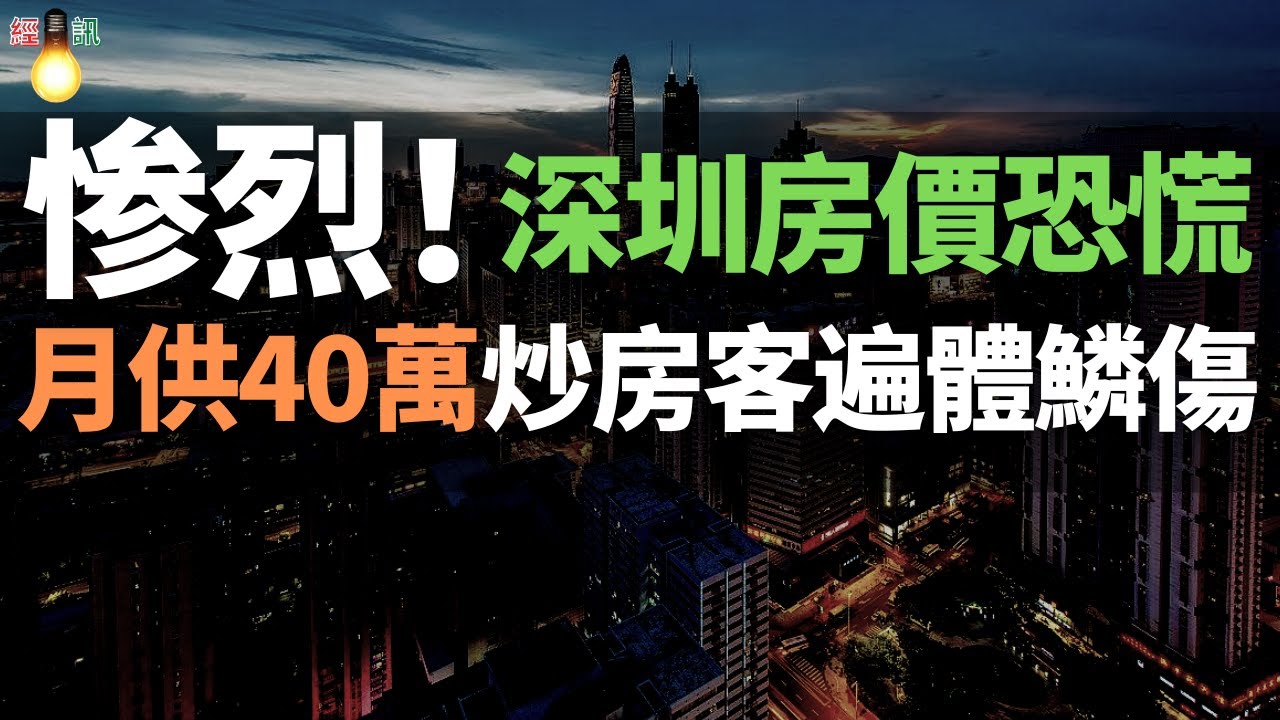 惨烈!深圳房價崩盘!最慘炒房客:月供40萬,房子降價沒人要,以貸養貸、貸貸相傳、永不還貸…萬億授信紓困房企失败,深圳楼市全面崩塌,恐慌性下跌 ...