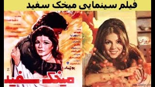  فیلم قدیمی - Mikhake Sefid - فیلم میخک سفید 