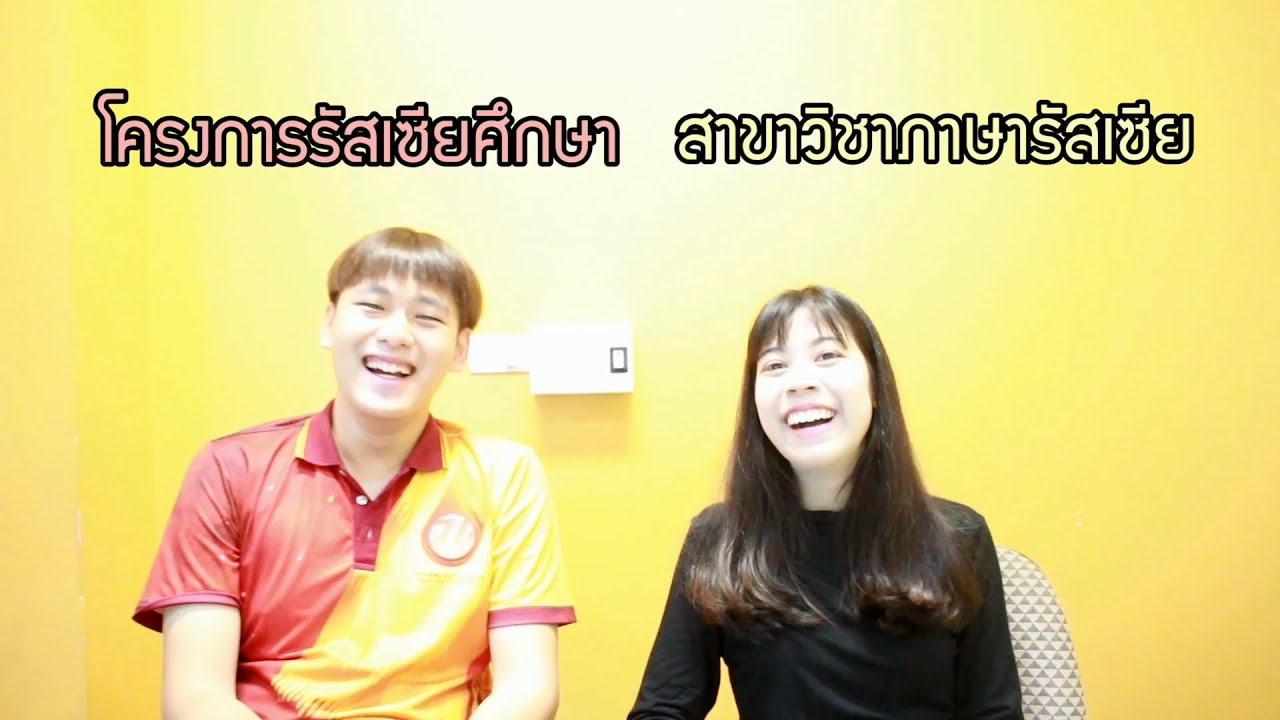 รัสเซียศึกษา VS ภาษารัสเซีย ศิลปศาสตร์ ธรรมศาสตร์ เรียนอะไร ยากไหม