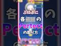 ぷにぷに各盤面のPertectの取り方#shorts #ゆっくり #ぷにぷに