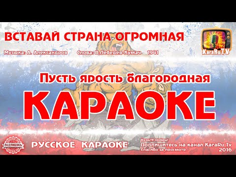 Караоке - "Священная война" | Русская Песня  Вставай страна огромная на RetroTv