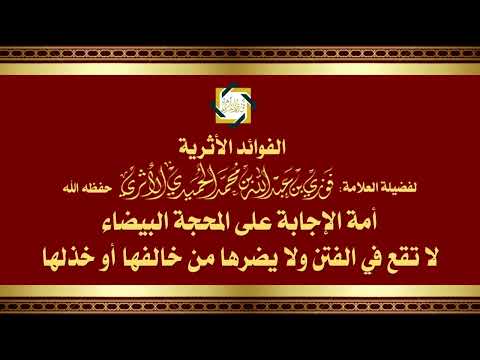 أمة الإجابة على المحجة البيضاء لا تقع في الفتن ولا يضرها من خالفها أو خذلها للمحد ث فوزي الأثري