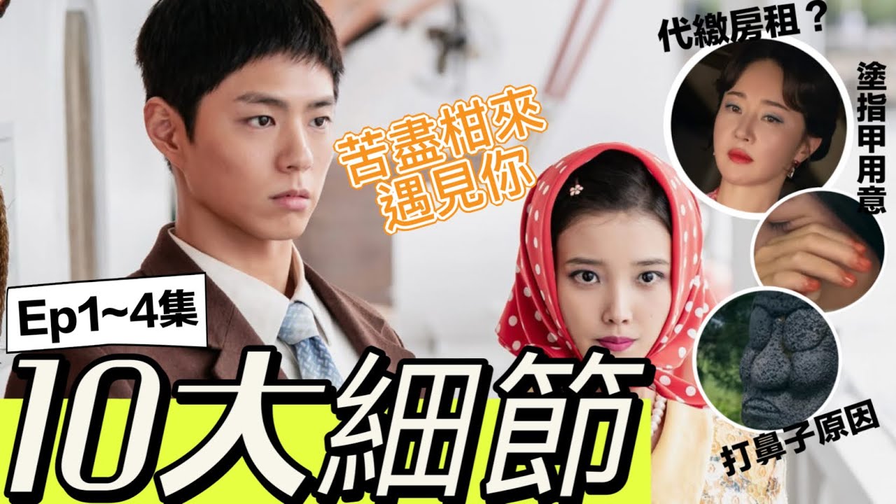 【苦盡柑來遇見你】 IU、朴寶劍聯手爆笑又催淚~打石頭爺爺鼻子？劇名與柑何關？初夜戰況激烈🤣10大細節~艾蜜莉關の影劇筆記 縮圖