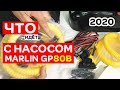 ⚡ Что с насосом MARLIN GP-80B? Лето 2020