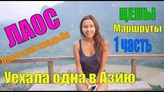 Лаос. Азия. 1 часть. Не орел и решка. Путешествия в одиночку по Азии.