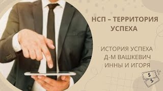 В НСП сбываются мечты. История успеха Д-М Вашкевич Инны и Игоря