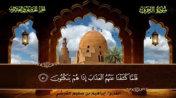 043 سورة الزخرف || القارئ إبراهيم بن سليم القرشي