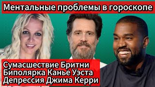видео: Психиатрический диагноз. Показатели ментальных расстройств в гороскопе. #гороскоп  #бритниспирс  картинка: Психиатрический диагноз. Показатели ментальных расстройств в гороскопе. #гороскоп  #бритниспирс