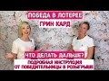 ПОБЕДА В ЛОТЕРЕЕ ГРИН КАРД. ЧТО ДЕЛАТЬ ДАЛЬШЕ? ПОДРОБНАЯ ИНСТРУКЦИЯ