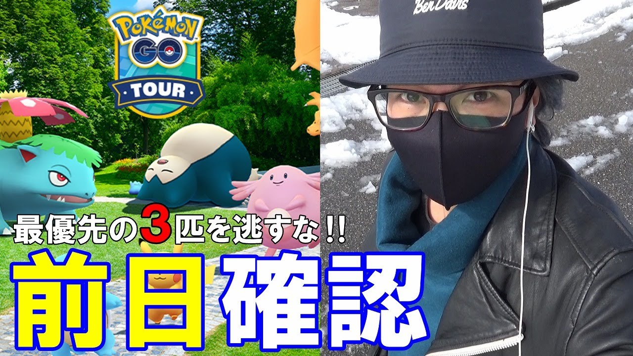 ポケモンgo カントーツアーの前日確認 12時間以内の 優先順位 を明確にせよ 当日ガチるべき色違い やること完全まとめ版 赤と緑 Youtube
