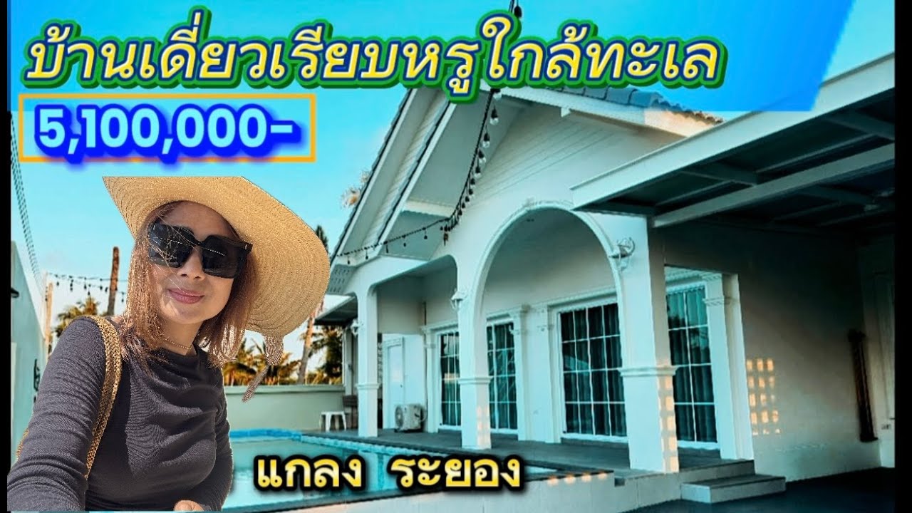 Ep.314 บ้านเดี่ยวเรียบหรูใกล้หาดแหลมแม่พิมพ์ ระยอง 100 ตรารางวา ขาย 5.1 ล้าน
