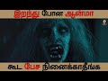 இறந்துபோன ஆத்மாவை கட்டுப்படுத்தும் சக்தி - The Other Side of the Door Movie explanation in Tamil