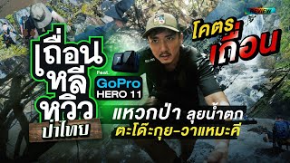 เถื่อนหลีหวิวป่าไทย : แหวกป่า ลุยน้ำตก ตะโด๊ะกุย-วาแหมะคี Feat.GoPro HERO 11